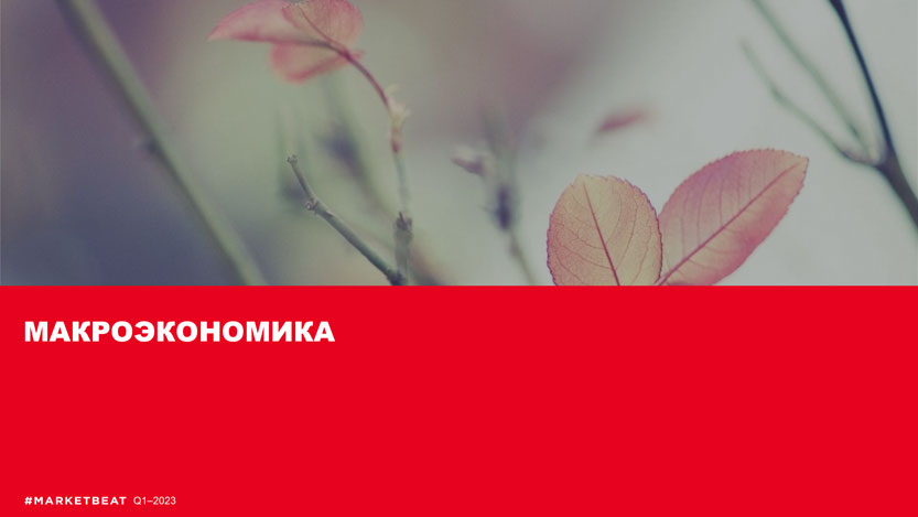 Итоги 2022 года по&nbsp;ВВП оказались заметно лучше ранних прогнозов, но&nbsp;эффект &laquo;мягкой посадки&raquo; куплен высокой ценой&nbsp;&mdash; за&nbsp;счет цен на&nbsp;энергоносители, жестких мер регулятора и&nbsp;сжатия торговли.