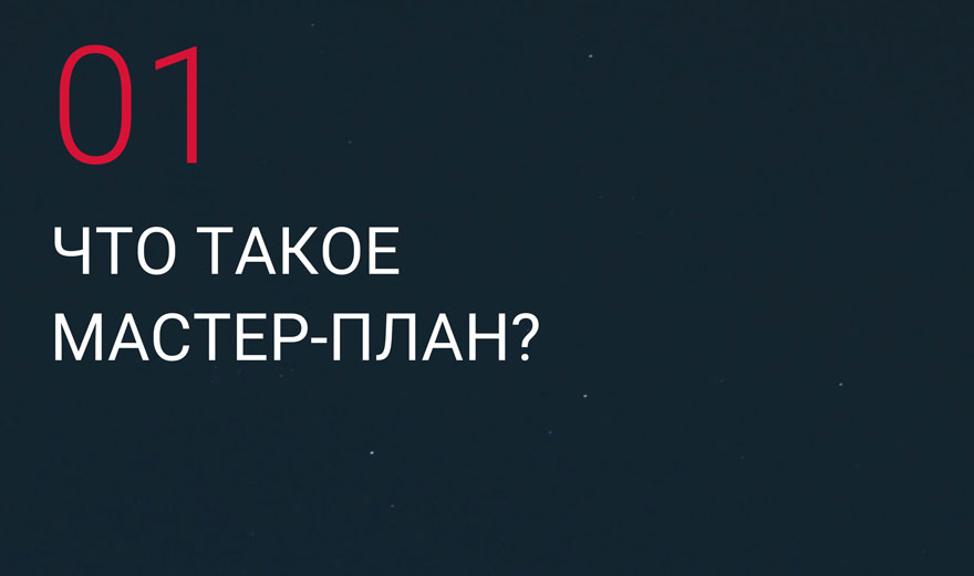 Мастер-план&nbsp;&mdash; это не&nbsp;только градостроительный документ, но&nbsp;и&nbsp;стратегический инструмент, объединяющий пространственное развитие, экономику и&nbsp;социальную повестку города или агломерации.