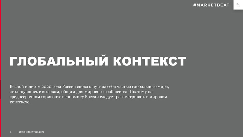 Весной и&nbsp;летом 2020 года Россия снова ощутила себя частью глобального мира, столкнувшись с&nbsp;вызовом, общим для мирового сообщества. Поэтому на&nbsp;среднесрочном горизонте экономику России следует рассматривать в&nbsp;мировом контексте.